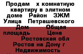 Продам 2-х комнатную квартиру в элитном доме › Район ­ ЗЖМ › Улица ­ Петрашевского › Дом ­ 36 › Общая площадь ­ 71 › Цена ­ 4 500 000 - Ростовская обл., Ростов-на-Дону г. Недвижимость » Квартиры продажа   . Ростовская обл.,Ростов-на-Дону г.